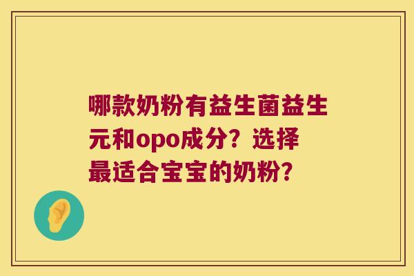 哪款奶粉有益生菌益生元和opo成分？选择适合宝宝的奶粉？