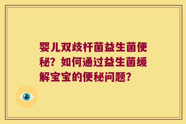 婴儿双歧杆菌益生菌？如何通过益生菌缓解宝宝的问题？