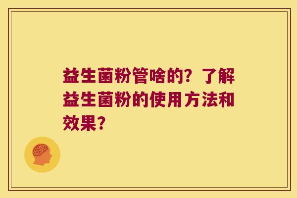 益生菌粉管啥的？了解益生菌粉的使用方法和效果？