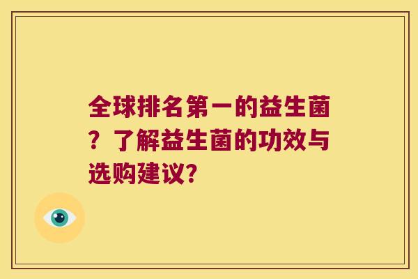 全球排名第一的益生菌？了解益生菌的功效与选购建议？