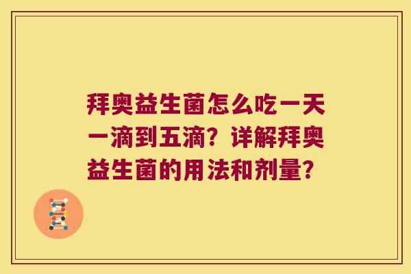 拜奥益生菌怎么吃一天一滴到五滴？详解拜奥益生菌的用法和剂量？