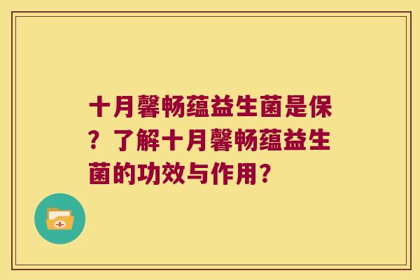 十月馨畅蕴益生菌是保？了解十月馨畅蕴益生菌的功效与作用？