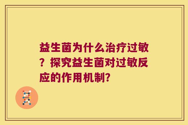 益生菌为什么治疗过敏？探究益生菌对过敏反应的作用机制？