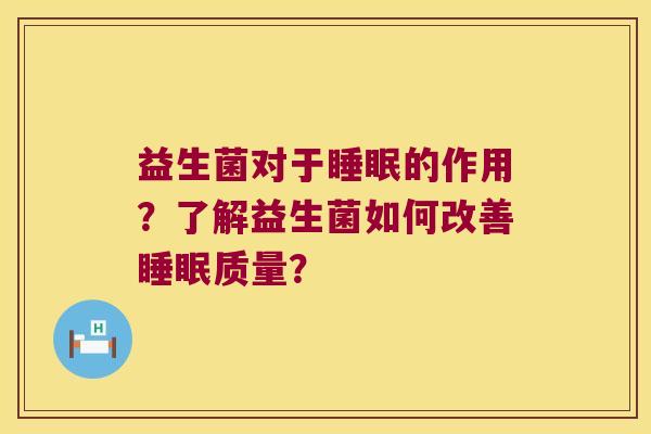 益生菌对于睡眠的作用？了解益生菌如何改善睡眠质量？