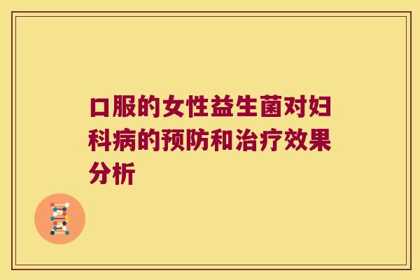 口服的女性益生菌对的和效果分析