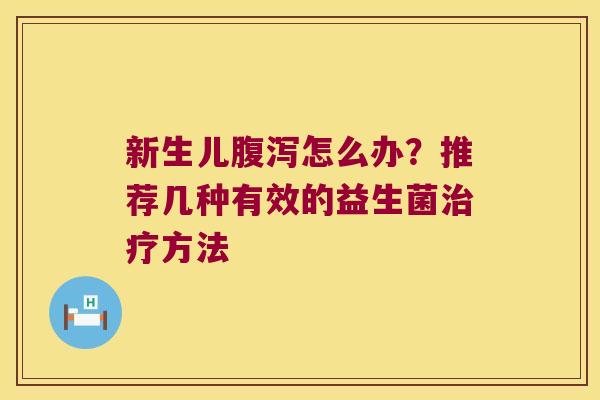 新生儿怎么办？推荐几种有效的益生菌方法