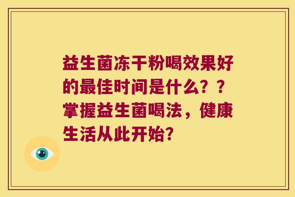 益生菌冻干粉喝效果好的最佳时间是什么？？掌握益生菌喝法，健康生活从此开始？