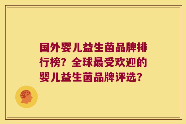 国外婴儿益生菌品牌排行榜？全球最受欢迎的婴儿益生菌品牌评选？