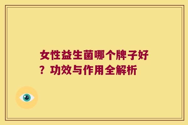 女性益生菌哪个牌子好？功效与作用全解析