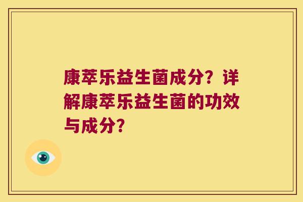 康萃乐益生菌成分？详解康萃乐益生菌的功效与成分？