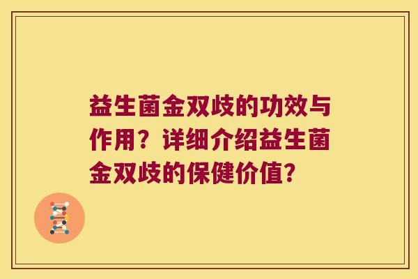 益生菌金双歧的功效与作用？详细介绍益生菌金双歧的保健价值？