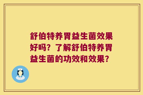 舒伯特养胃益生菌效果好吗？了解舒伯特养胃益生菌的功效和效果？