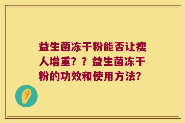 益生菌冻干粉能否让瘦人增重？？益生菌冻干粉的功效和使用方法？
