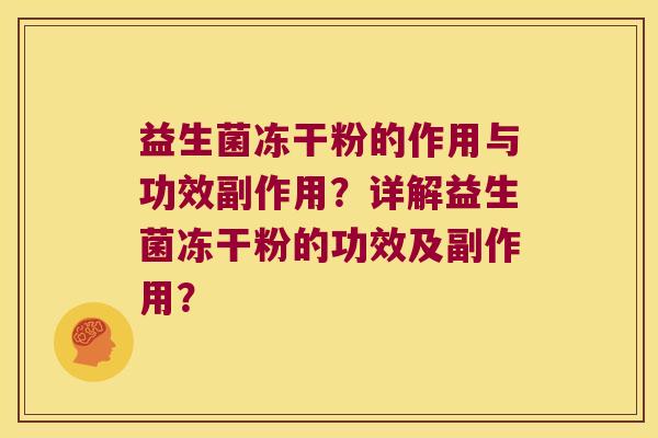 益生菌冻干粉的作用与功效副作用？详解益生菌冻干粉的功效及副作用？