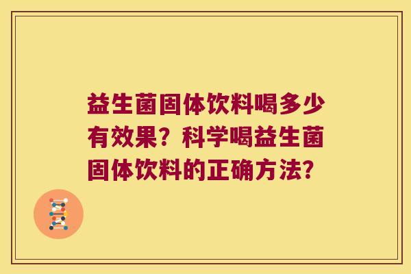 益生菌固体饮料喝多少有效果？科学喝益生菌固体饮料的正确方法？