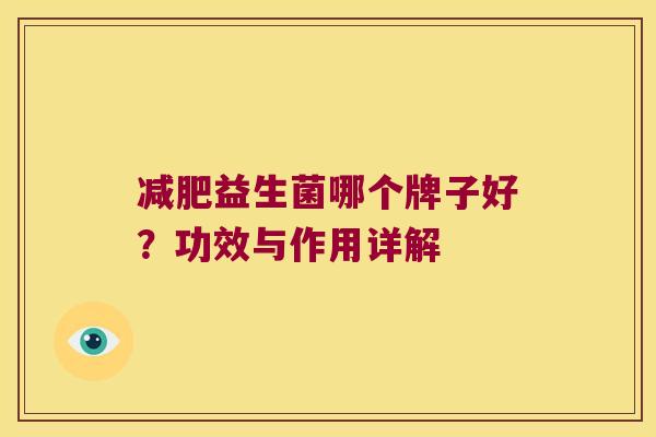 益生菌哪个牌子好?功效与作用详解 益生菌哪个牌子好?功效与作用详解