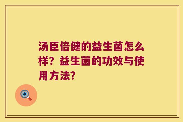 汤臣倍健的益生菌怎么样？益生菌的功效与使用方法？