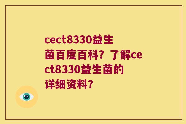 cect8330益生菌百度百科？了解cect8330益生菌的详细资料？