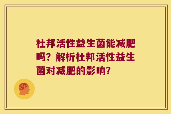 杜邦活性益生菌能减肥吗？解析杜邦活性益生菌对减肥的影响？
