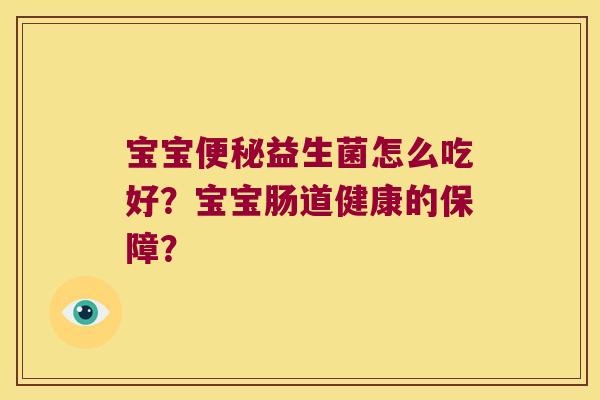 宝宝便秘益生菌怎么吃好？宝宝肠道健康的保障？