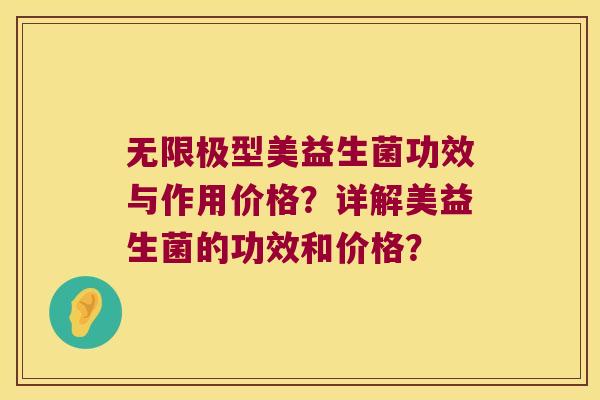 无限极型美益生菌功效与作用价格？详解美益生菌的功效和价格？