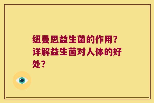 纽曼思益生菌的作用？详解益生菌对人体的好处？