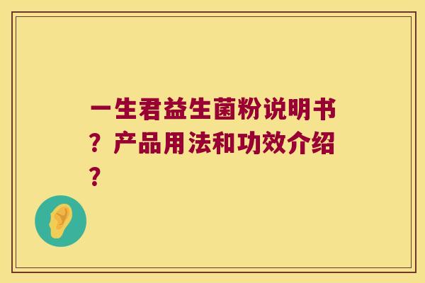 一生君益生菌粉说明书？产品用法和功效介绍？