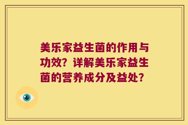 美乐家益生菌的作用与功效？详解美乐家益生菌的营养成分及益处？
