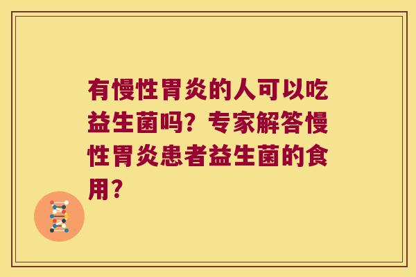 有慢性的人可以吃益生菌吗?专家解答慢性患者益生菌的食用? 有慢性的人可以吃益生菌吗?专家解答慢性患者益生菌的食用?