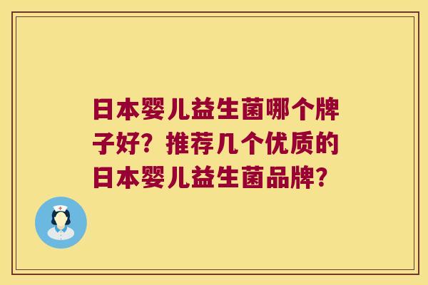 日本婴儿益生菌哪个牌子好？推荐几个优质的日本婴儿益生菌品牌？