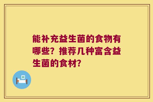 能补充益生菌的食物有哪些？推荐几种富含益生菌的食材？