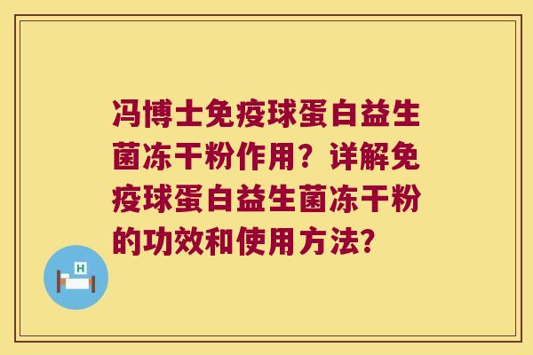 冯博士免疫球蛋白益生菌冻干粉作用？详解免疫球蛋白益生菌冻干粉的功效和使用方法？