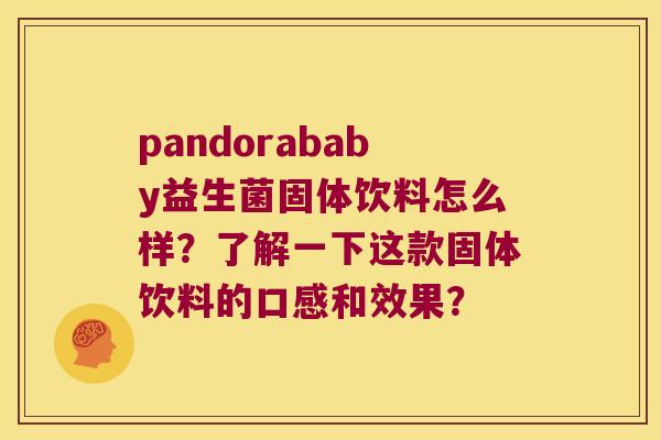 pandorababy益生菌固体饮料怎么样?了解一下这款固体饮料的口感和效果? pandorababy益生菌固体饮料怎么样?了解一下这款固体饮料的口感和效果?