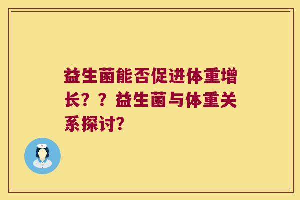 益生菌能否促进体重增长？？益生菌与体重关系探讨？