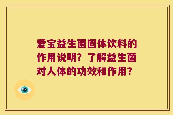 爱宝益生菌固体饮料的作用说明？了解益生菌对人体的功效和作用？