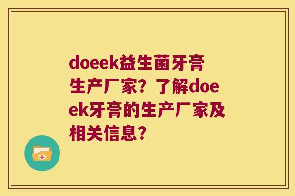 doeek益生菌牙膏生产厂家？了解doeek牙膏的生产厂家及相关信息？