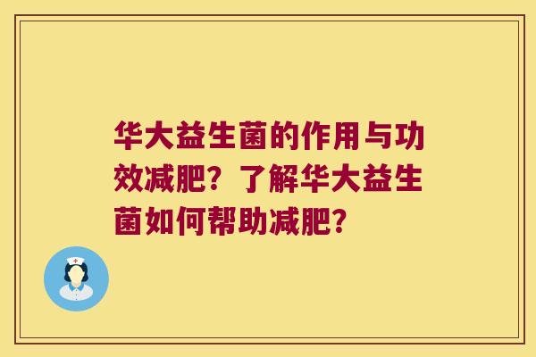 华大益生菌的作用与功效减肥？了解华大益生菌如何帮助减肥？