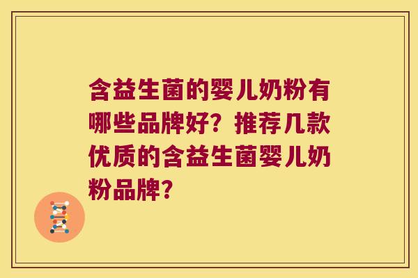 含益生菌的婴儿奶粉有哪些品牌好？推荐几款优质的含益生菌婴儿奶粉品牌？