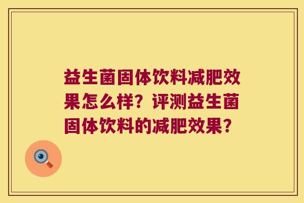 益生菌固体饮料减肥效果怎么样？评测益生菌固体饮料的减肥效果？