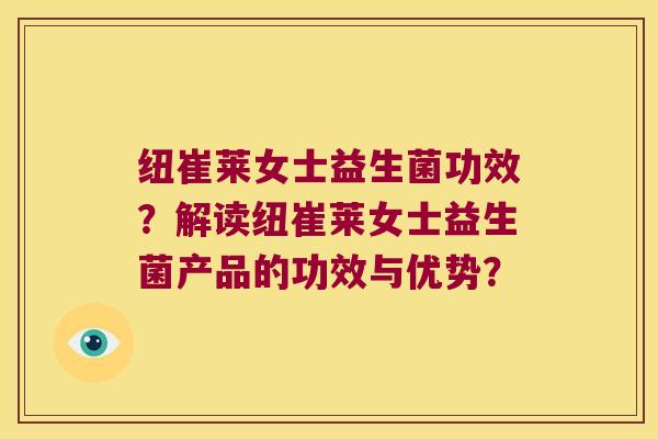 纽崔莱女士益生菌功效？解读纽崔莱女士益生菌产品的功效与优势？