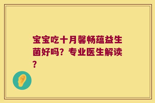 宝宝吃十月馨畅蕴益生菌好吗？专业医生解读？