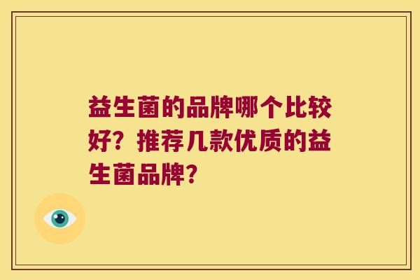 益生菌的品牌哪个比较好？推荐几款优质的益生菌品牌？