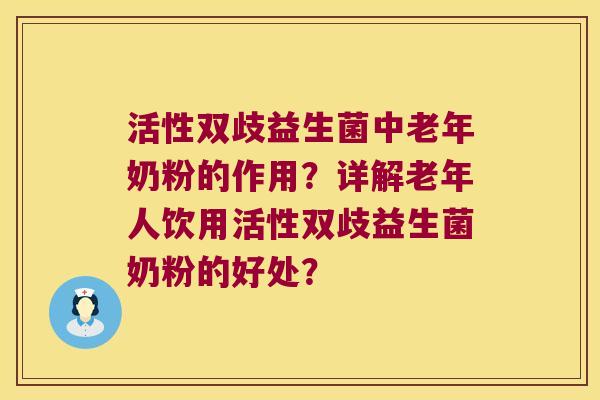 活性双歧益生菌中老年奶粉的作用？详解老年人饮用活性双歧益生菌奶粉的好处？