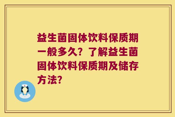 益生菌固体饮料保质期一般多久？了解益生菌固体饮料保质期及储存方法？