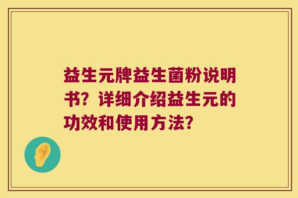 益生元牌益生菌粉说明书？详细介绍益生元的功效和使用方法？