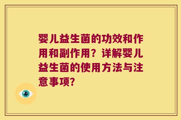 婴儿益生菌的功效和作用和副作用？详解婴儿益生菌的使用方法与注意事项？