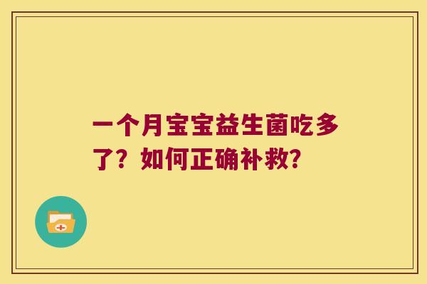 一个月宝宝益生菌吃多了？如何正确补救？