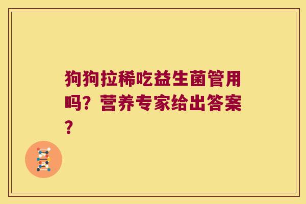 狗狗拉稀吃益生菌管用吗？营养专家给出答案？