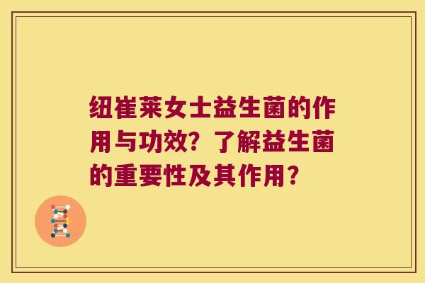 纽崔莱女士益生菌的作用与功效？了解益生菌的重要性及其作用？