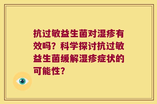 抗益生菌对有效吗?科学探讨抗益生菌缓解症状的可能性? 抗益生菌对有效吗?科学探讨抗益生菌缓解症状的可能性?